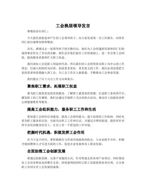 工会换届领导发言