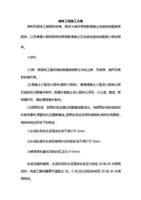 砌体工程施工方案