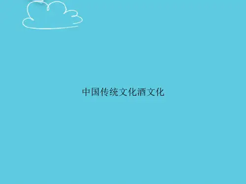 【精选文档】中国传统文化酒文化PPT