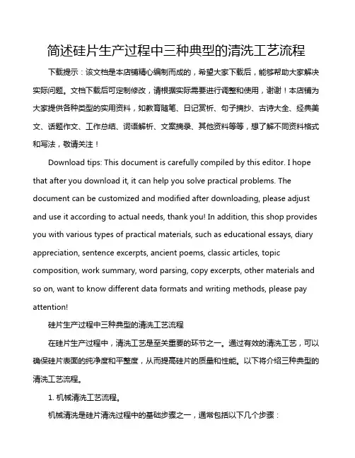 简述硅片生产过程中三种典型的清洗工艺流程