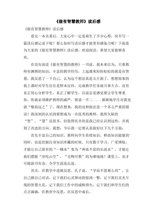 《做有智慧教师》读后感