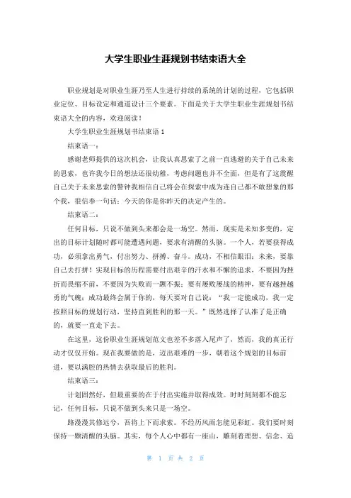 大学生职业生涯规划书结束语大全