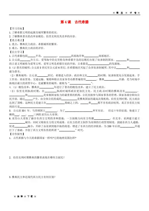 【人教版】2020九年级历史上册 第二单元 古代希腊罗马 第4课 古代希腊学案 川教版