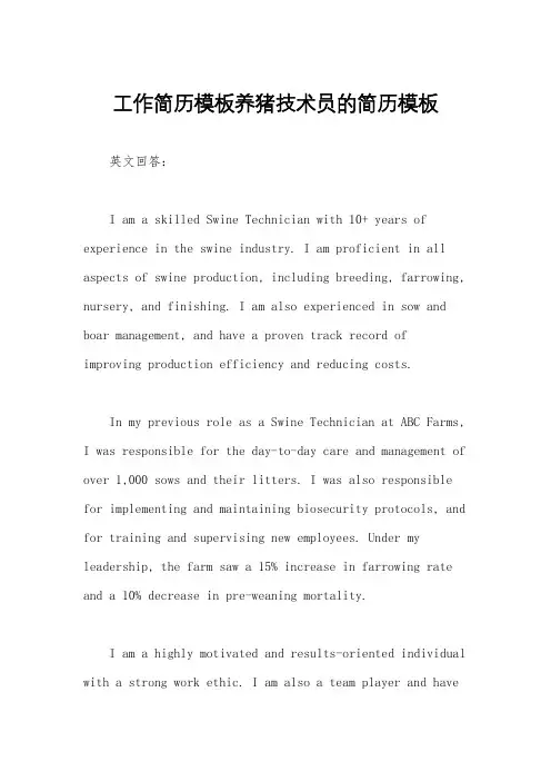 工作简历模板养猪技术员的简历模板