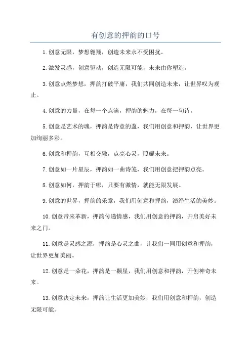 有创意的押韵的口号
