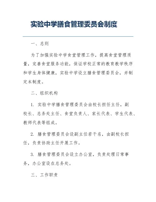 实验中学膳食管理委员会制度