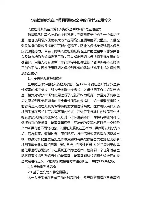 入侵检测系统在计算机网络安全中的设计与应用论文