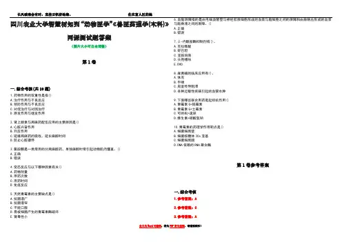 四川农业大学智慧树知到“动物医学”《兽医药理学(本科)》网课测试题答案卷3