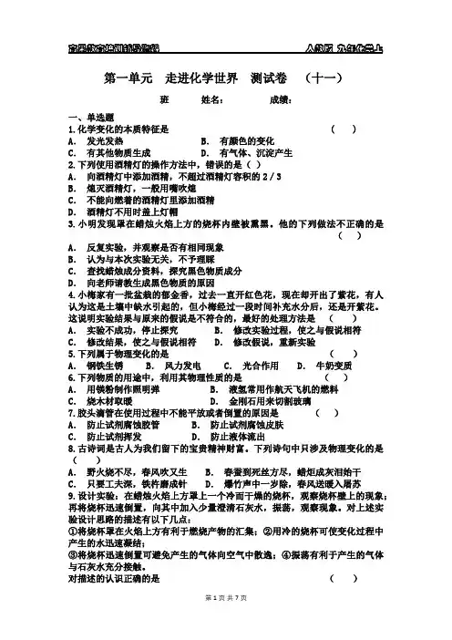 九年化学上第一单元  走进化学世界 测试卷(十一)附答案与解析