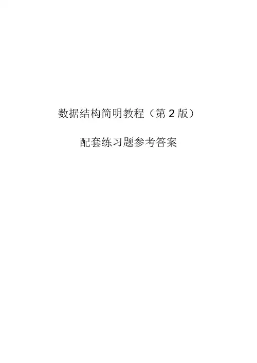 数据结构简明教程(李春葆版)课后习题答案