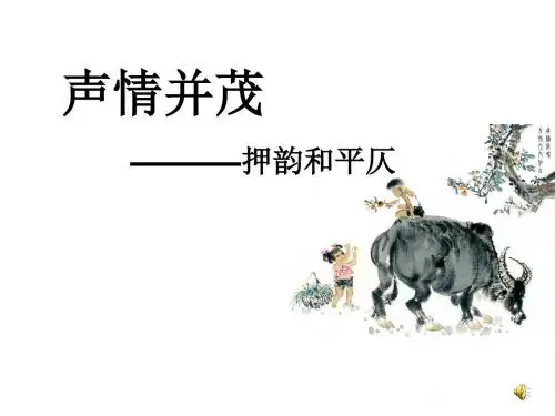 声情并茂——押韵和平仄PPT11