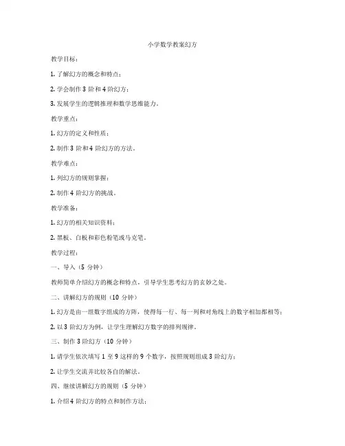 小学数学教案幻方