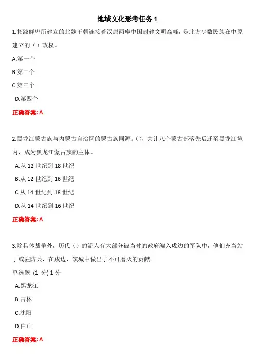 2022年国开电大地域文化(专)形考任务1答案