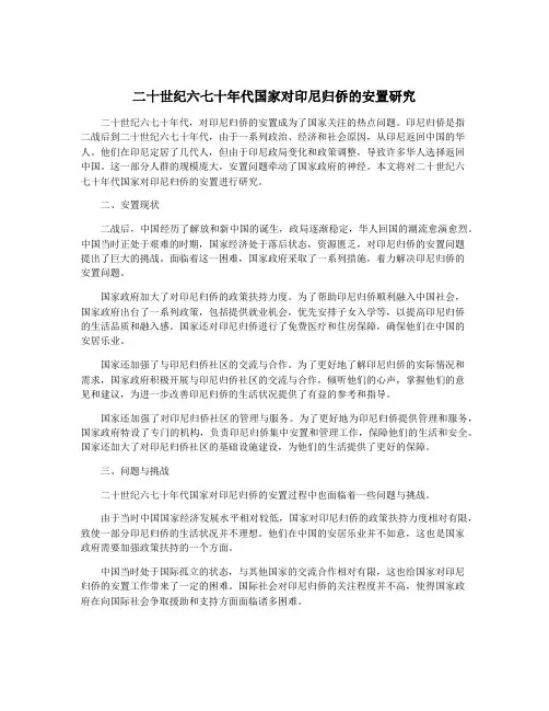 二十世纪六七十年代国家对印尼归侨的安置研究