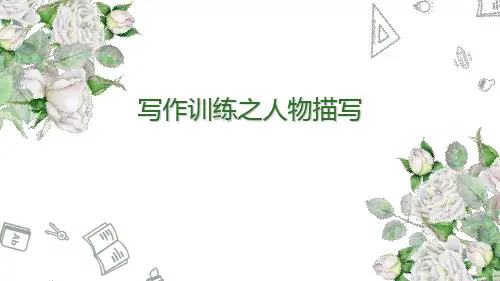 中考语文二轮复习写作专题之人物描写课件