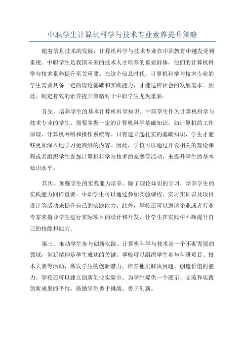 中职学生计算机科学与技术专业素养提升策略