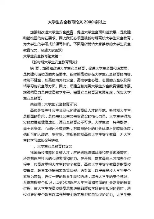 大学生安全教育论文2000字以上