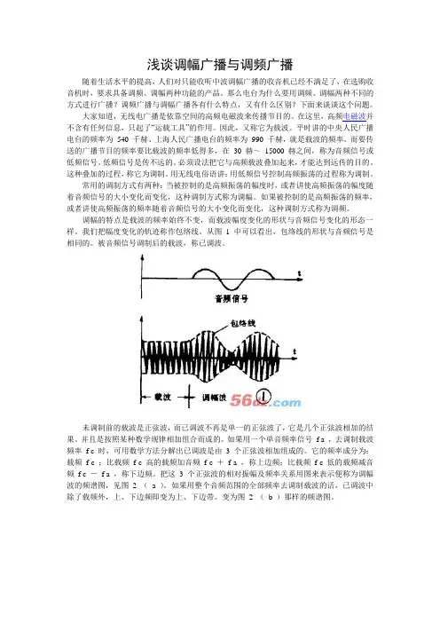 浅谈调幅广播与调频广播