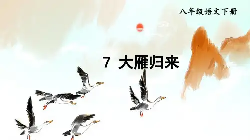 第7课《 大雁归来》课件 部编版语文八年级下册