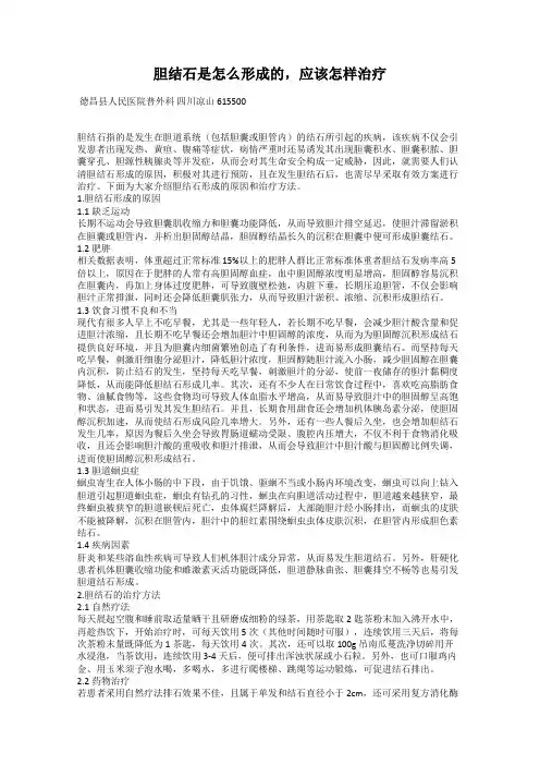 胆结石是怎么形成的,应该怎样治疗