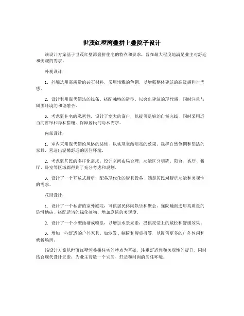世茂红墅湾叠拼上叠院子设计