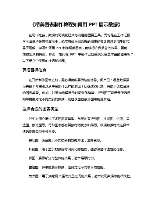 《精美图表制作教程如何用PPT展示数据》
