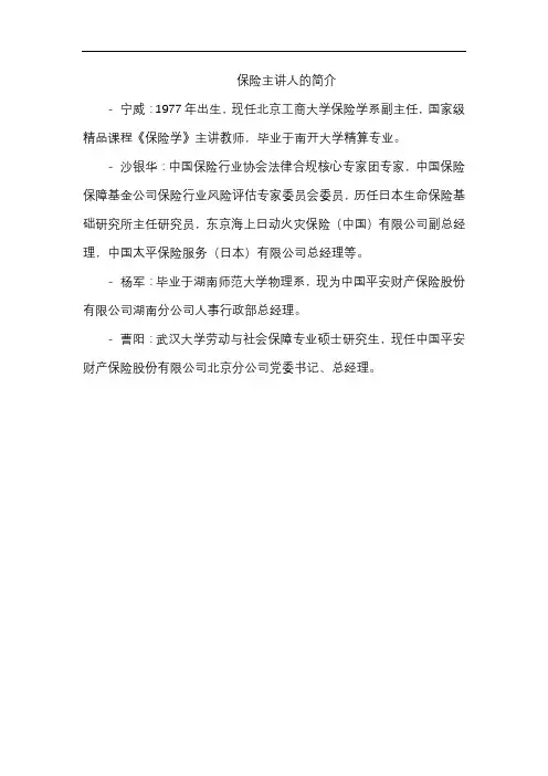 保险主讲人的简介