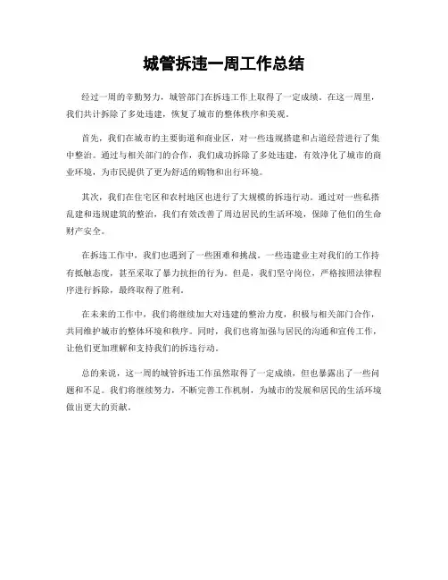 城管拆违一周工作总结