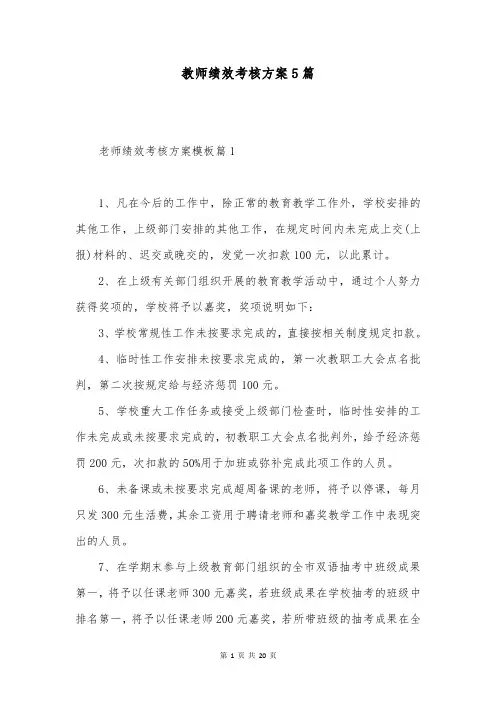 教师绩效考核方案5篇