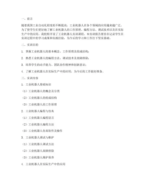 工业机器人实训报告册