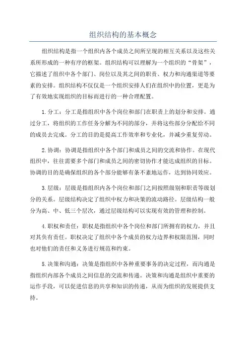 组织结构的基本概念