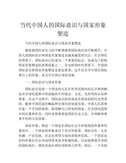 当代中国人的国际意识与国家形象塑造