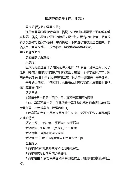 国庆节倡议书（通用5篇）