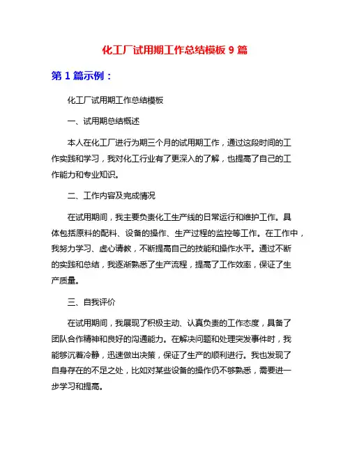 化工厂试用期工作总结模板9篇