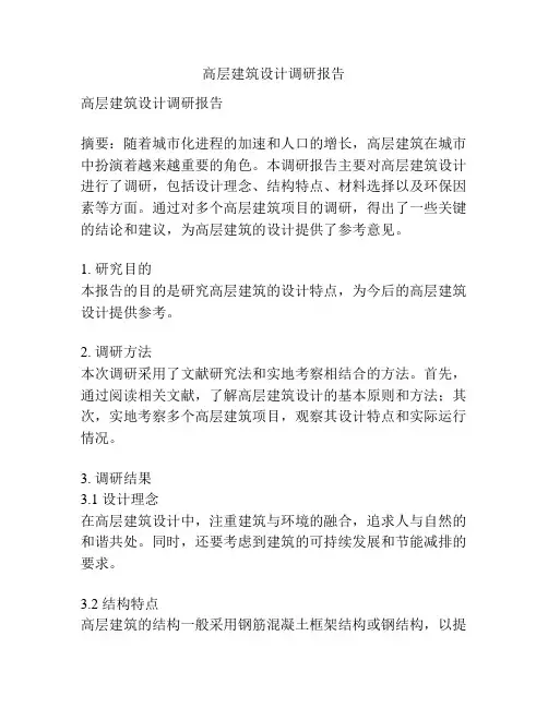 高层建筑设计调研报告