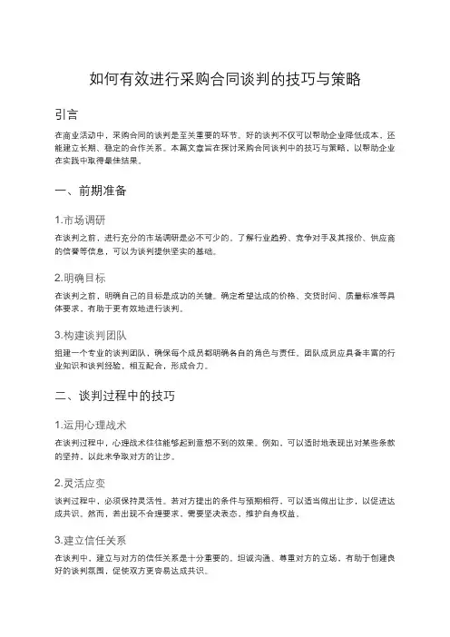 采购合同的谈判技巧与策略