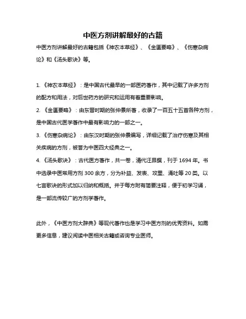 中医方剂讲解最好的古籍