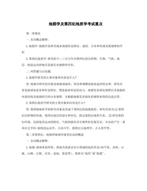 地貌学及第四纪地质学考试重点