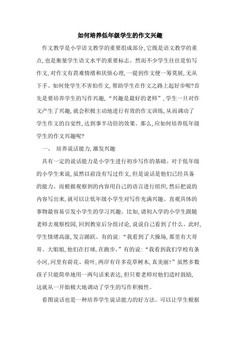如何培养低年级学生的作文兴趣