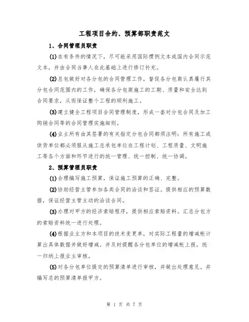 工程项目合约、预算部职责范文(3篇)