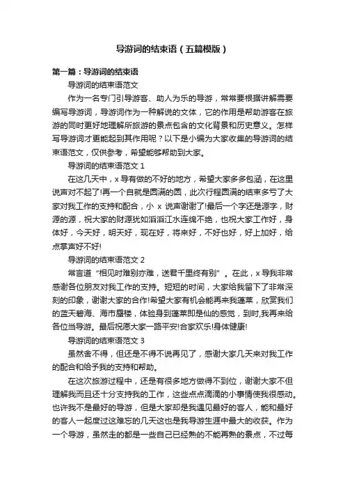 导游词的结束语（五篇模版）