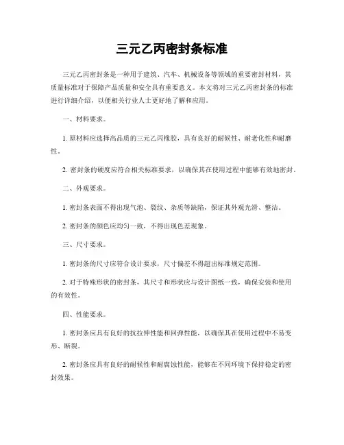 三元乙丙密封条标准