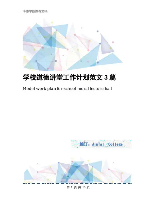 学校道德讲堂工作计划范文3篇