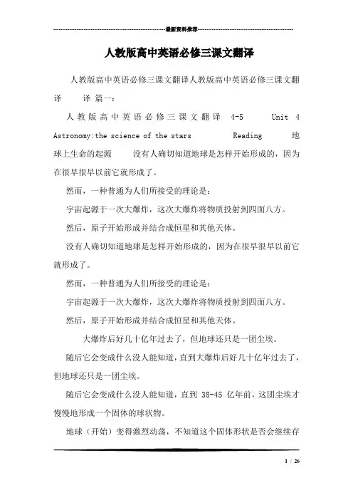 (完整版)人教版高中英语必修三课文翻译_0