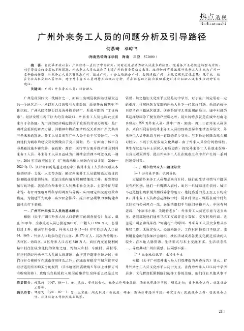 广州外来务工人员的问题分析及引导路径