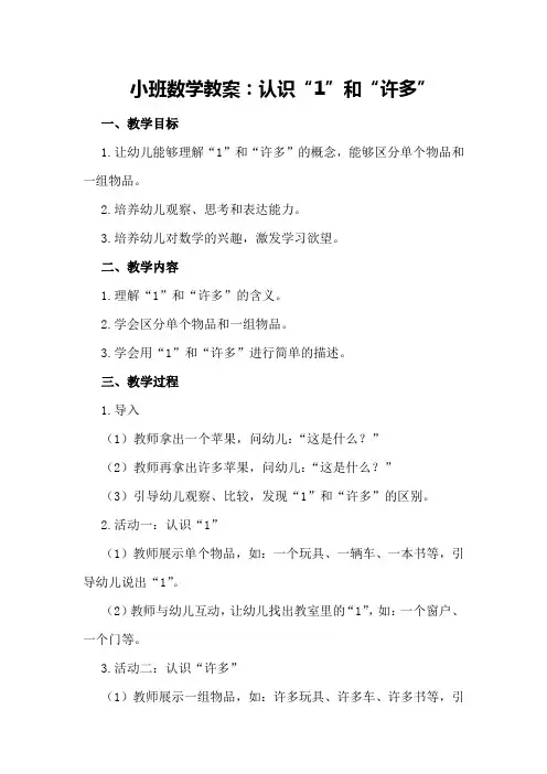 小班数学教案：认识“”和“许多”