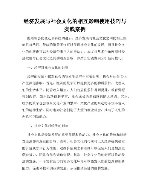 经济发展与社会文化的相互影响使用技巧与实践案例