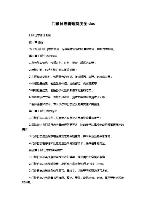 门诊日志管理制度全doc