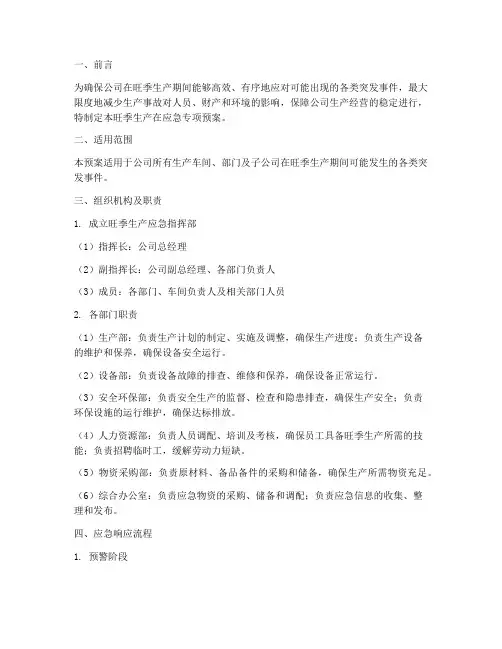 旺季生产在应急专项预案