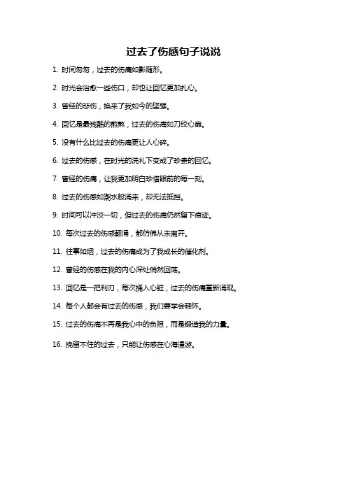过去了伤感句子说说